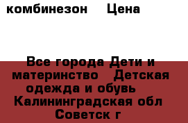 MonnaLisa  комбинезон  › Цена ­ 5 000 - Все города Дети и материнство » Детская одежда и обувь   . Калининградская обл.,Советск г.